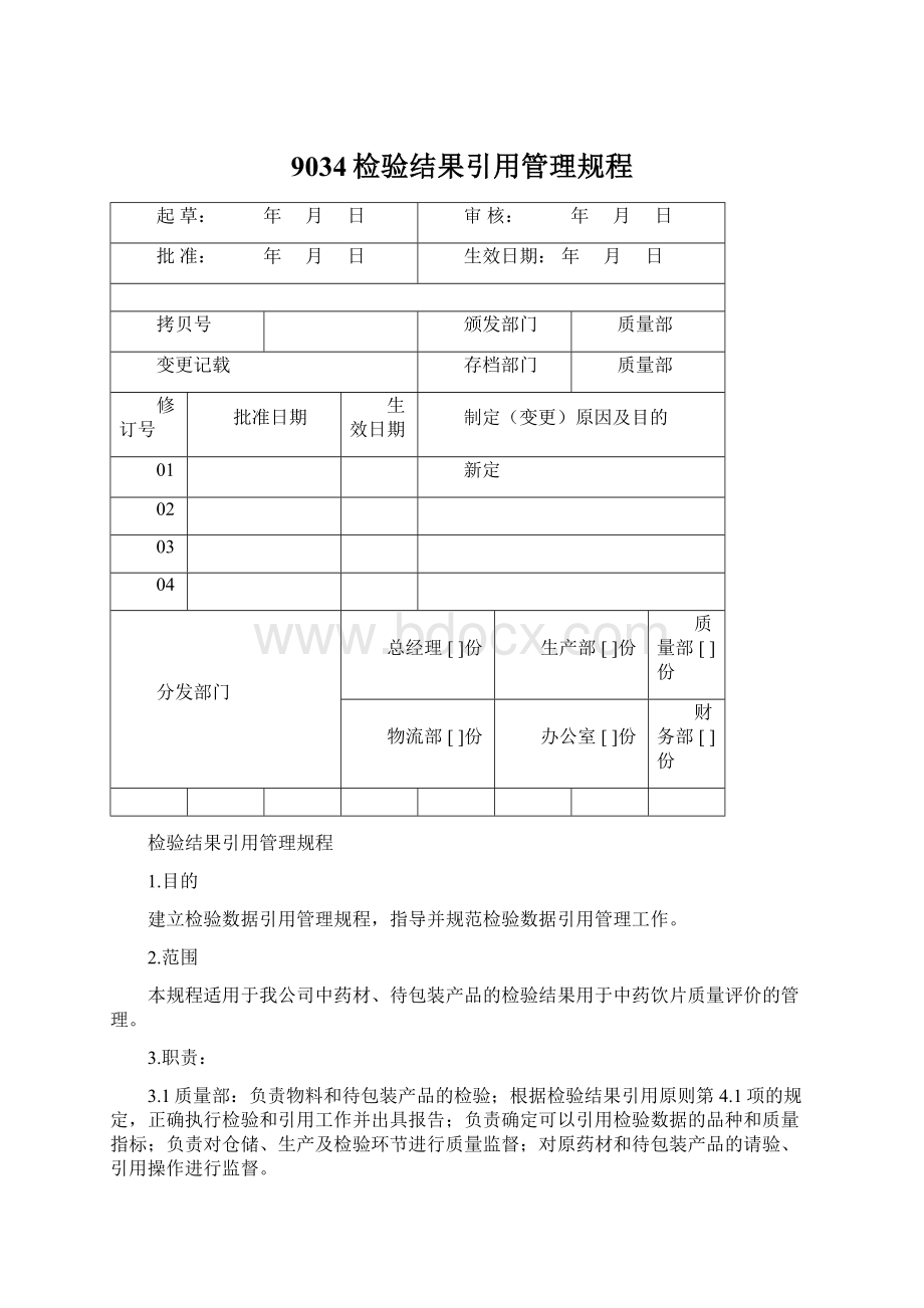 9034检验结果引用管理规程.docx_第1页