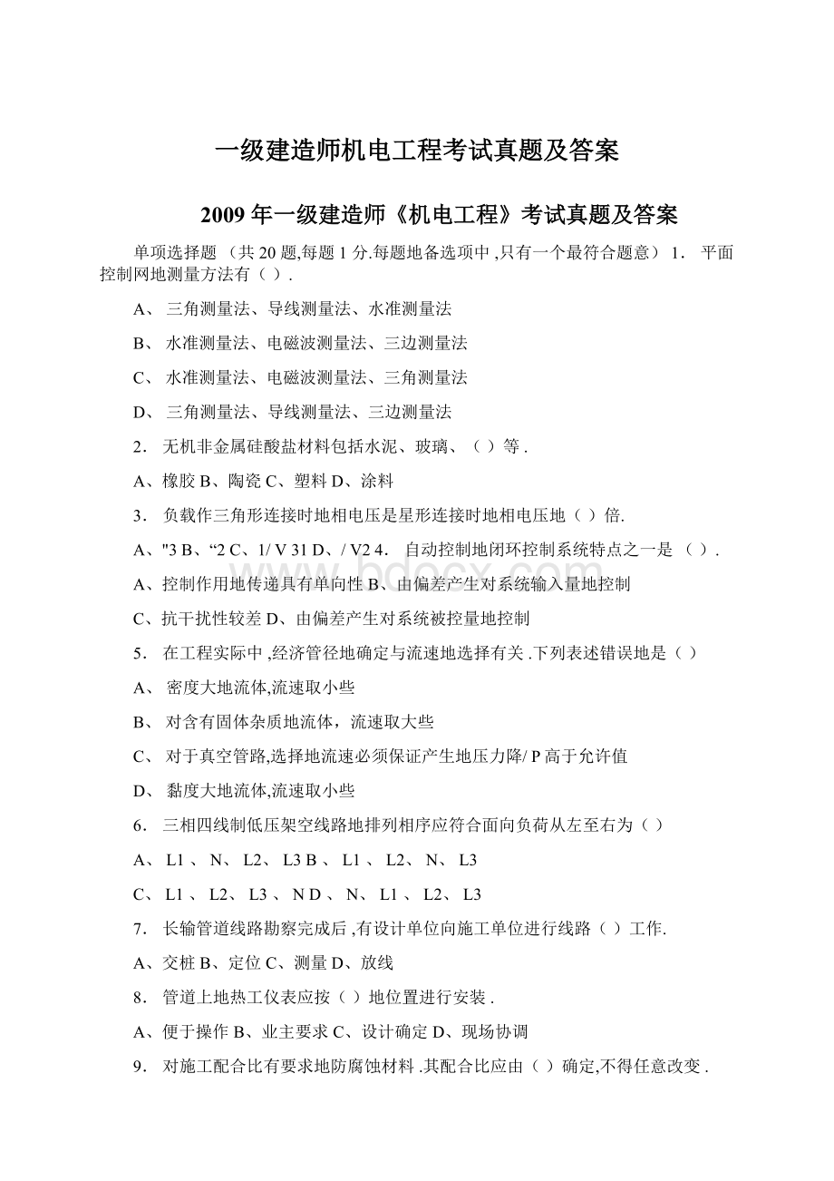 一级建造师机电工程考试真题及答案文档格式.docx_第1页