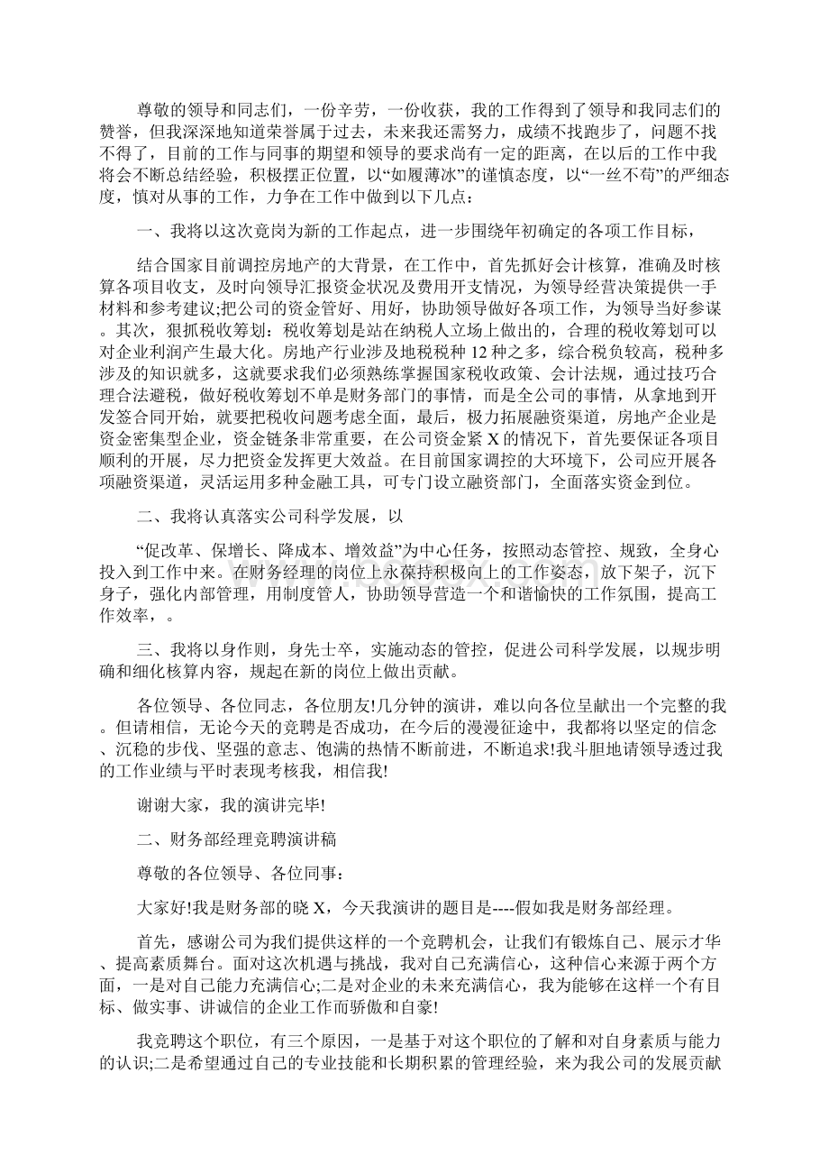 财务经理竞聘演讲稿大全Word文档格式.docx_第2页