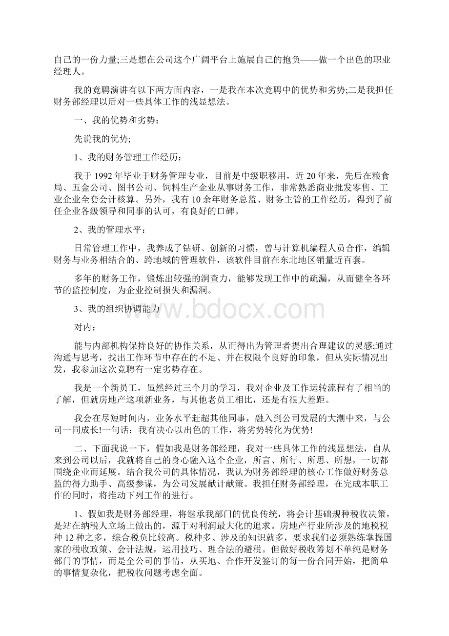 财务经理竞聘演讲稿大全Word文档格式.docx_第3页