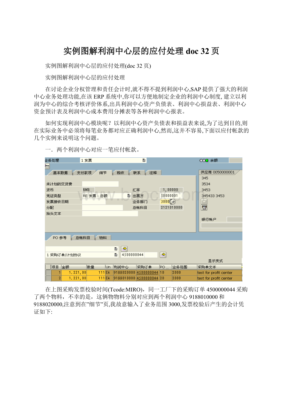 实例图解利润中心层的应付处理doc 32页Word文档格式.docx