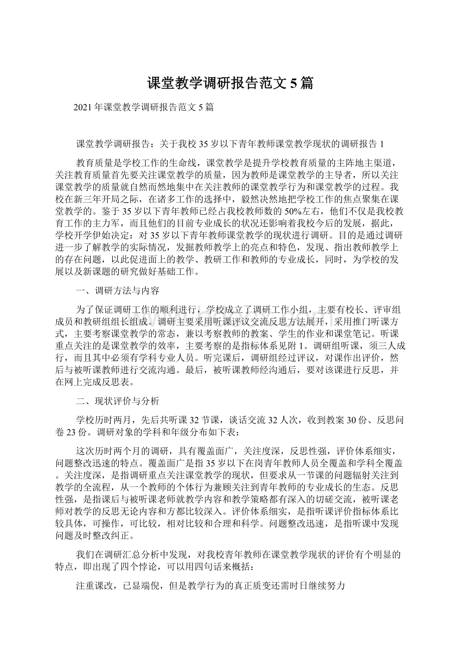 课堂教学调研报告范文5篇.docx_第1页