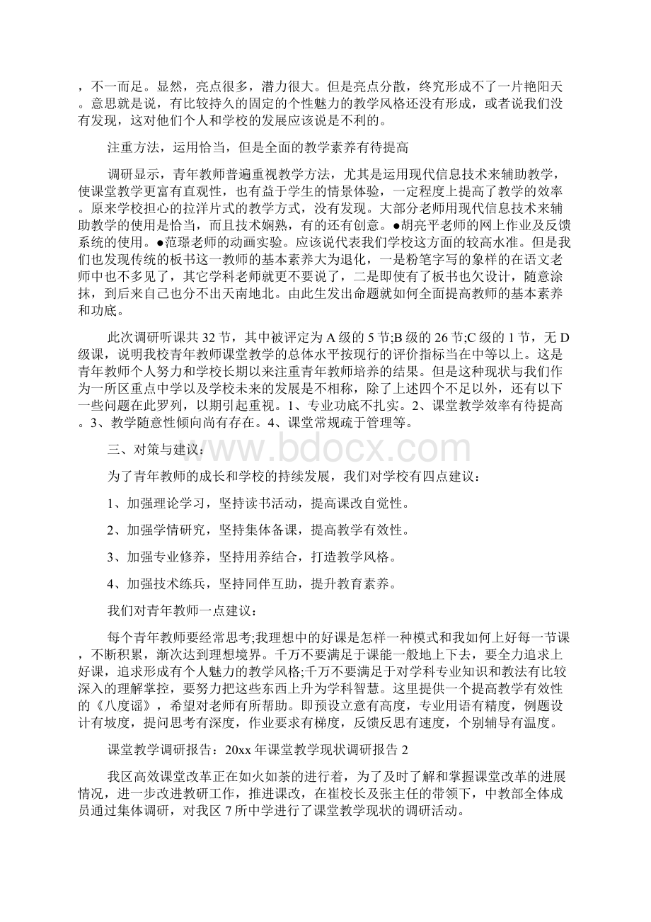 课堂教学调研报告范文5篇.docx_第3页