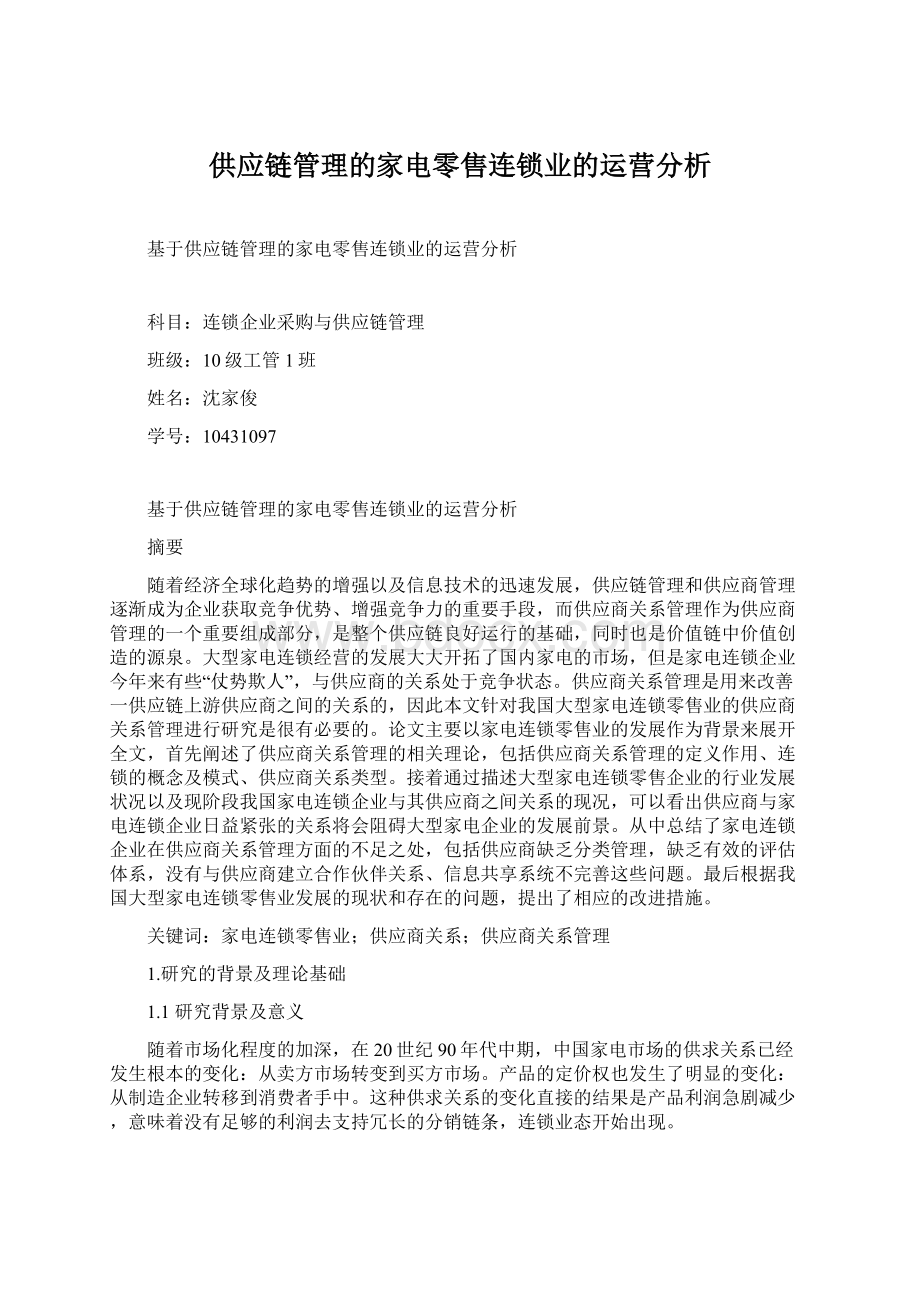 供应链管理的家电零售连锁业的运营分析Word下载.docx