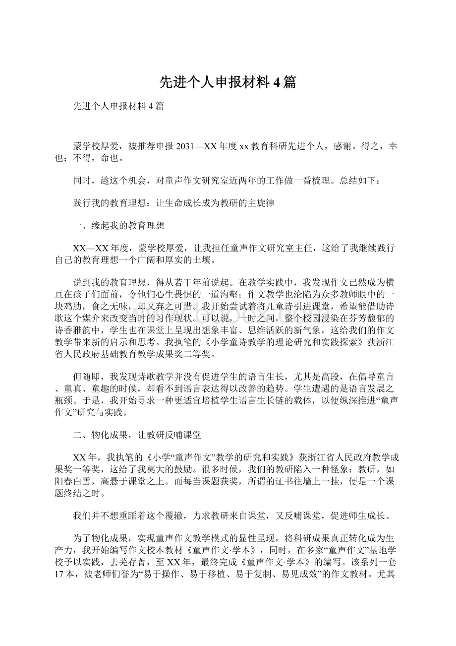 先进个人申报材料4篇Word格式文档下载.docx