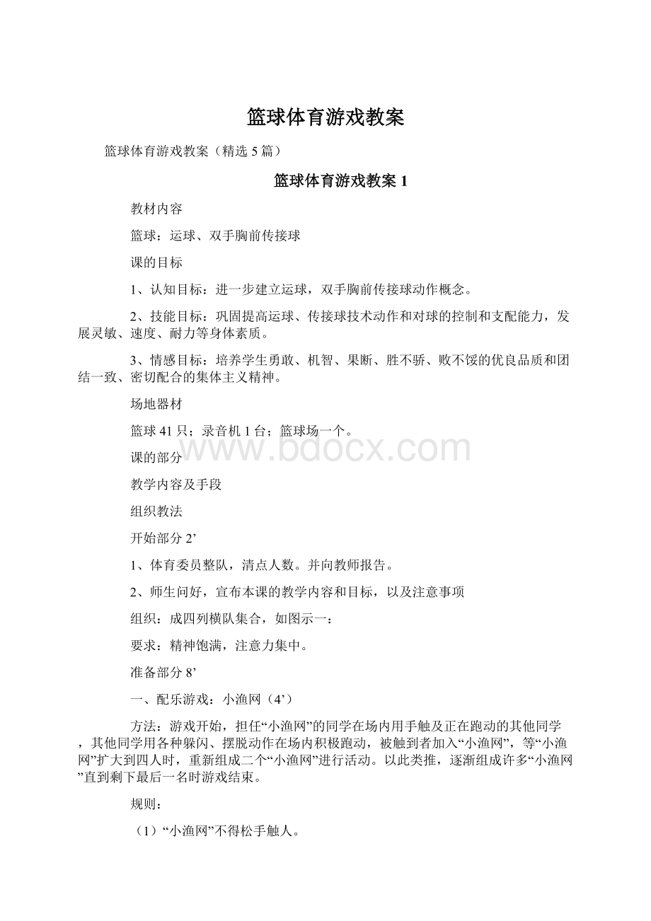 篮球体育游戏教案.docx_第1页