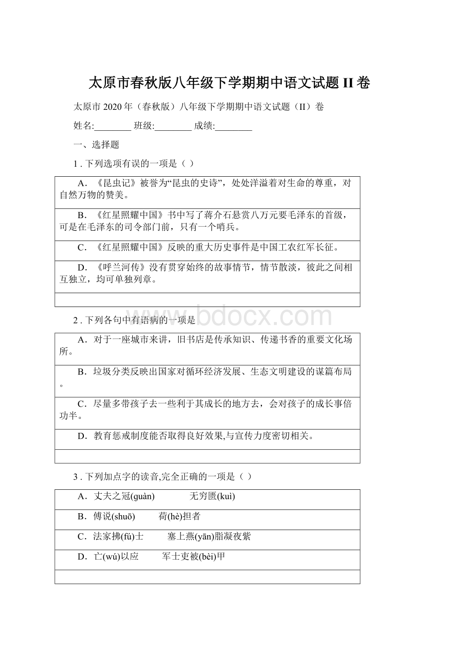 太原市春秋版八年级下学期期中语文试题II卷.docx_第1页