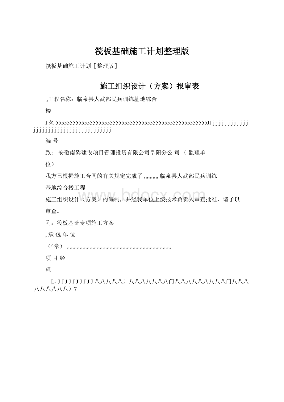 筏板基础施工计划整理版Word文件下载.docx_第1页