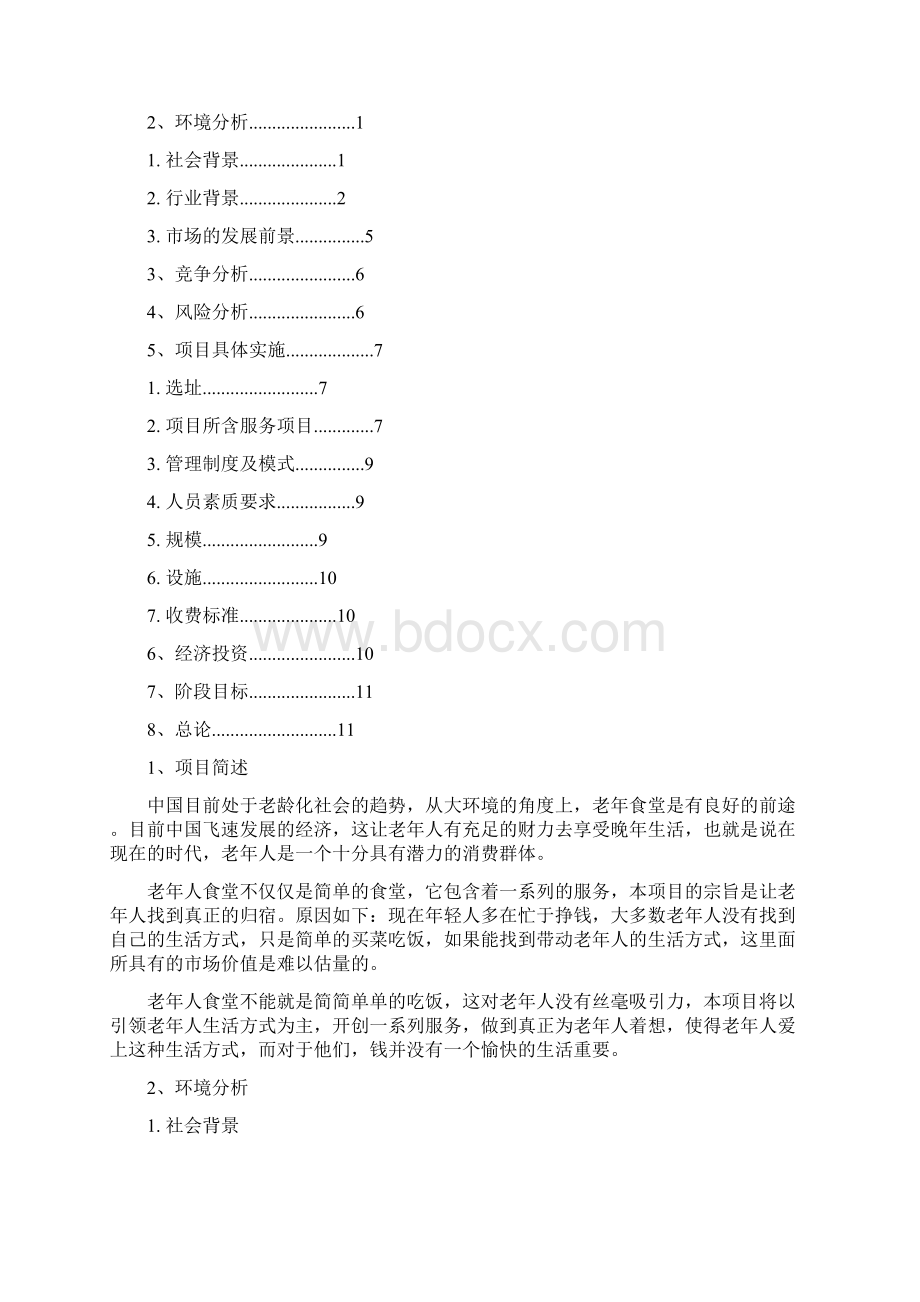 老年食堂商业计划书.docx_第2页