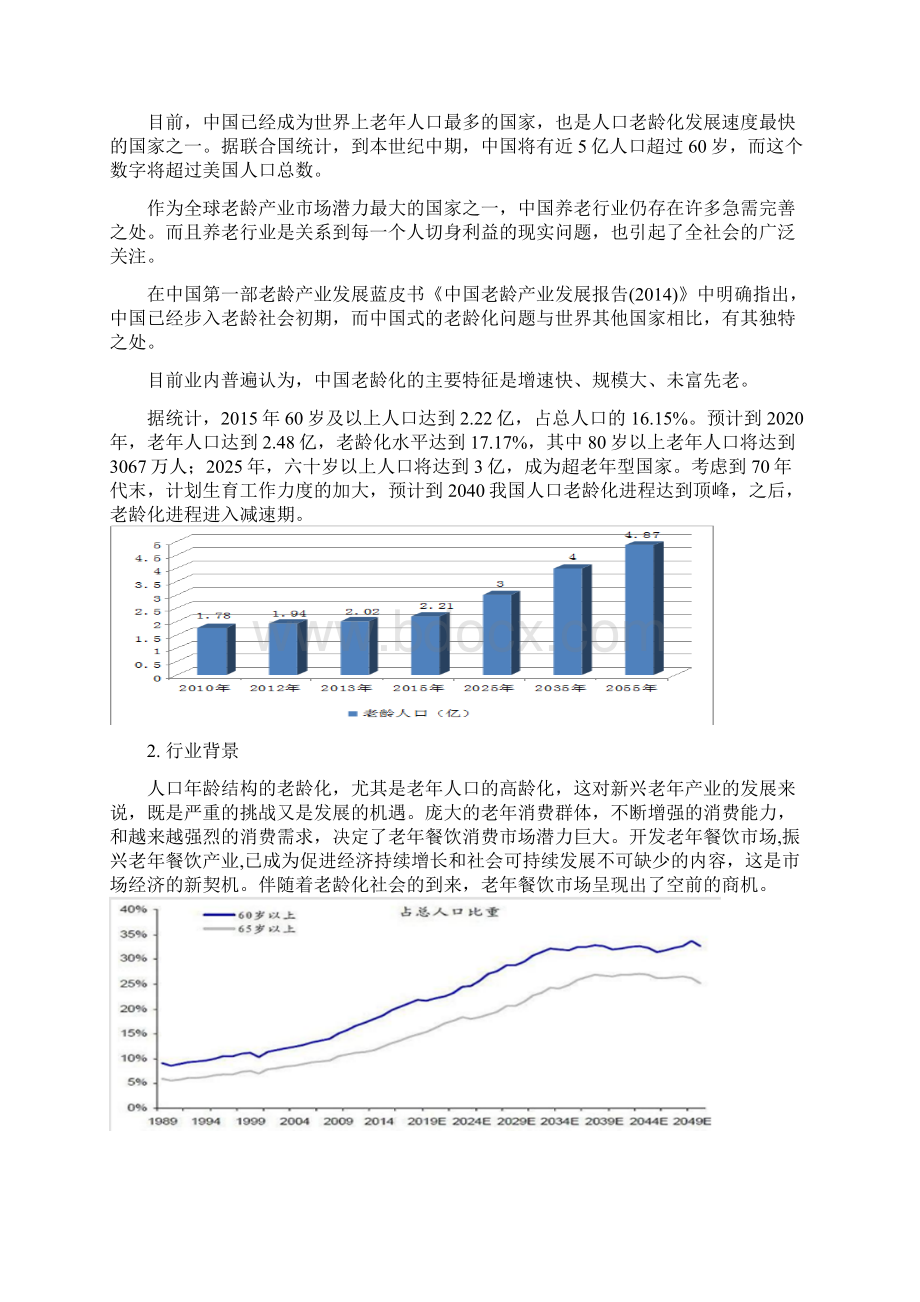 老年食堂商业计划书.docx_第3页