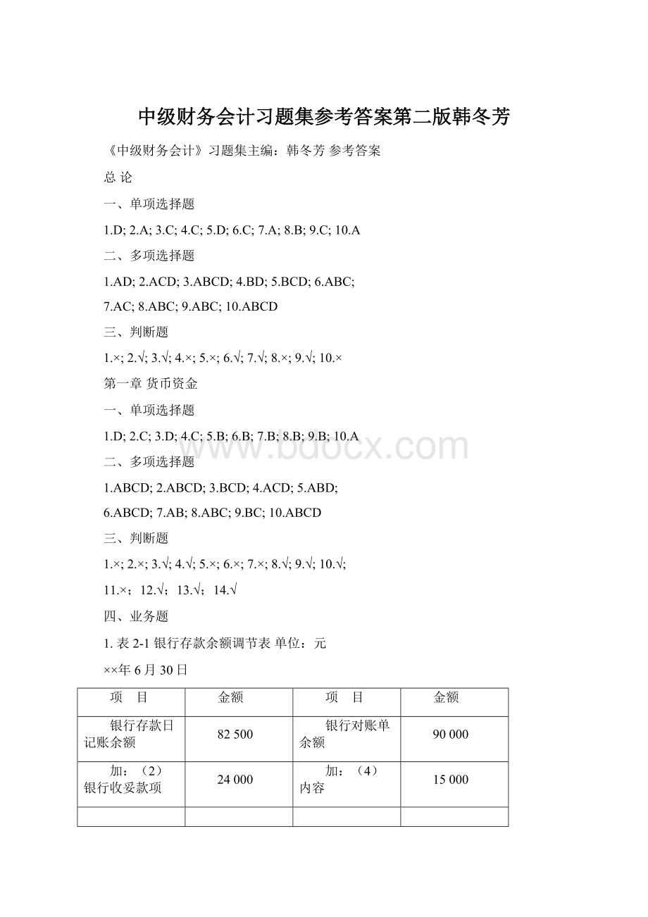 中级财务会计习题集参考答案第二版韩冬芳Word格式文档下载.docx