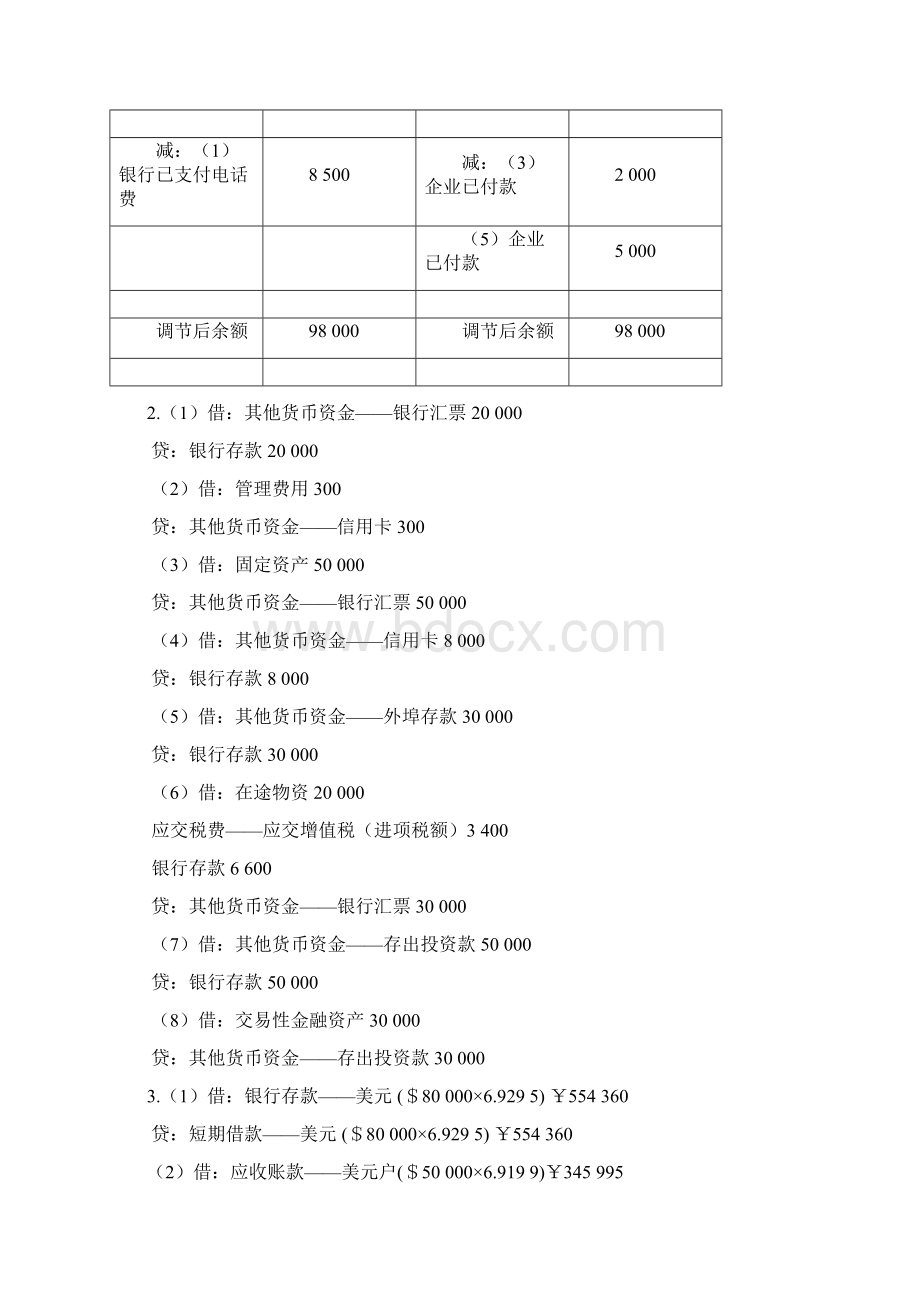 中级财务会计习题集参考答案第二版韩冬芳.docx_第2页