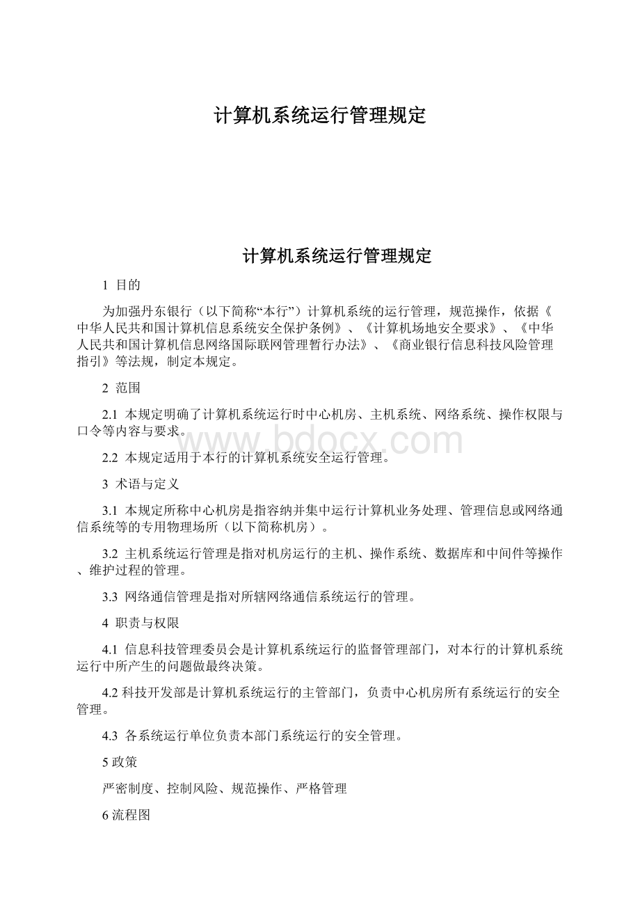 计算机系统运行管理规定Word文件下载.docx_第1页