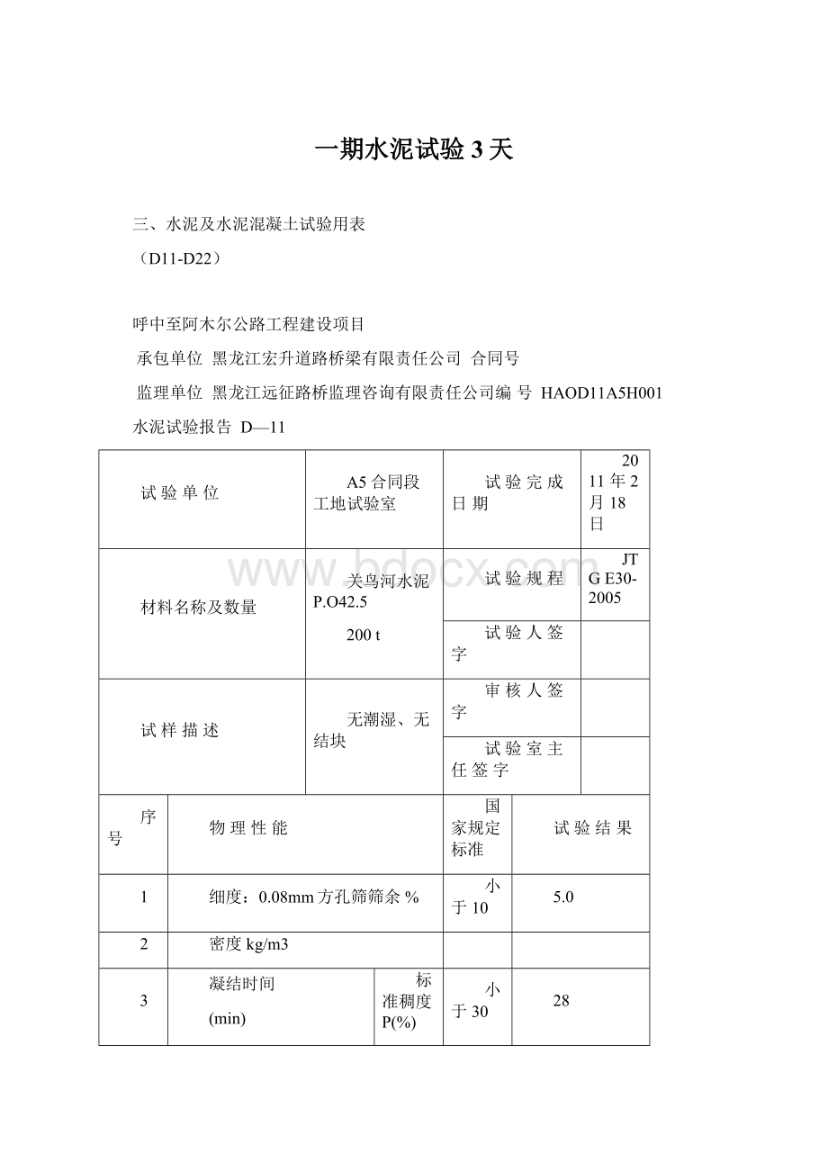 一期水泥试验3天.docx_第1页