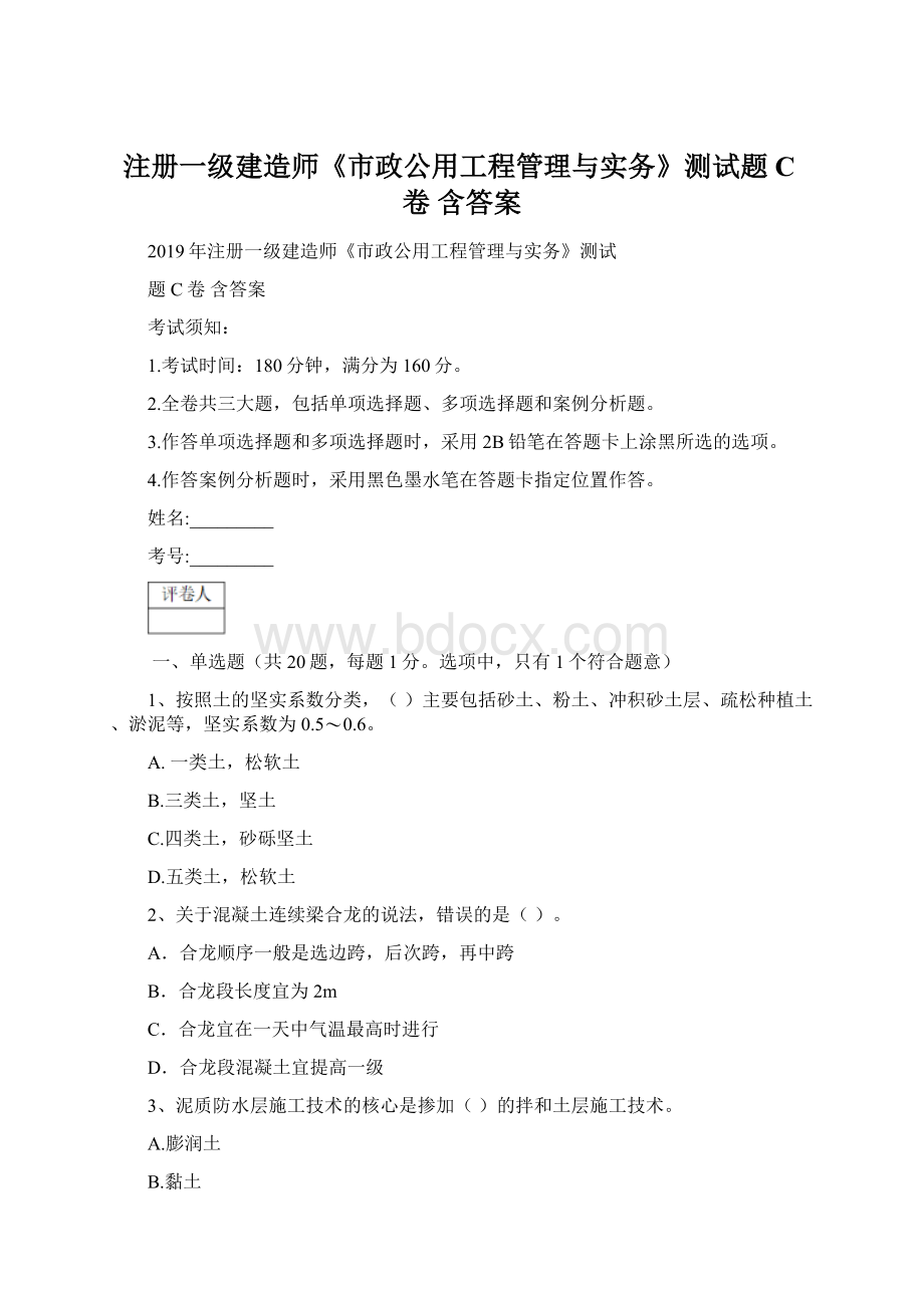 注册一级建造师《市政公用工程管理与实务》测试题C卷 含答案.docx