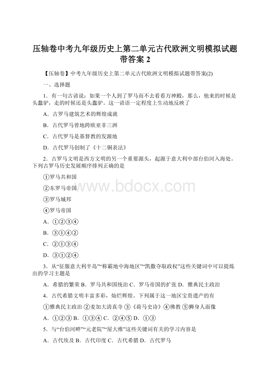 压轴卷中考九年级历史上第二单元古代欧洲文明模拟试题带答案2.docx_第1页