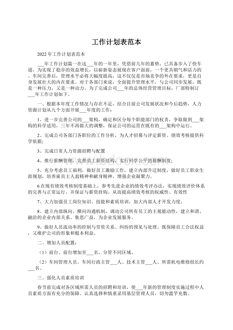 工作计划表范本.docx_第1页