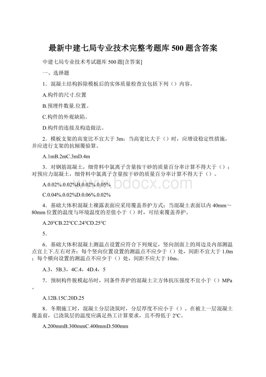 最新中建七局专业技术完整考题库500题含答案.docx