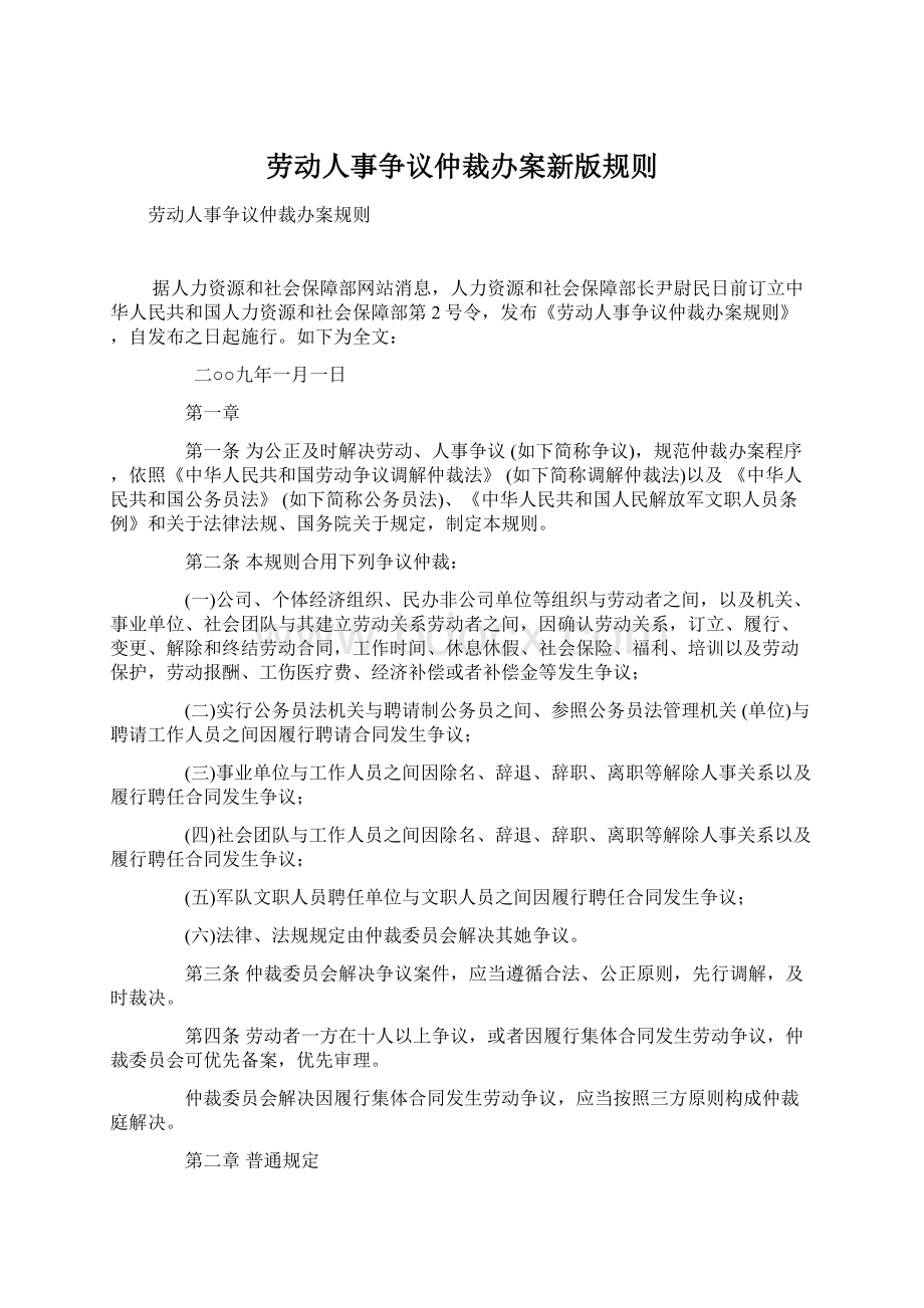 劳动人事争议仲裁办案新版规则.docx