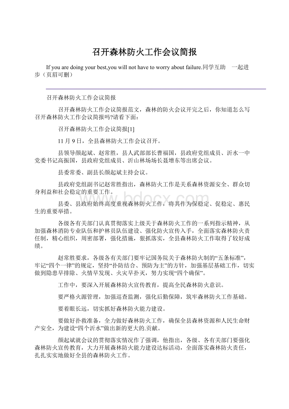 召开森林防火工作会议简报Word文档格式.docx_第1页