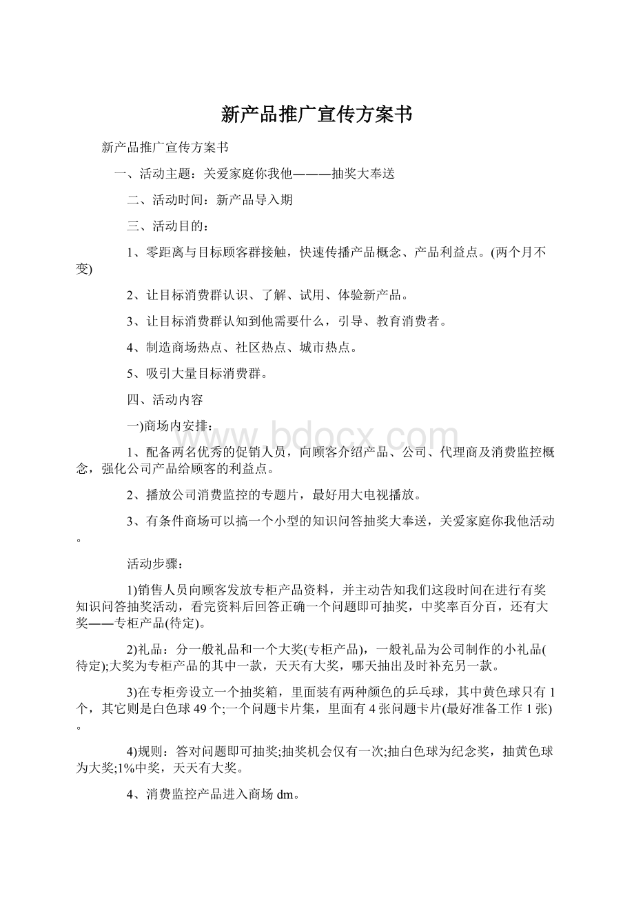 新产品推广宣传方案书.docx_第1页