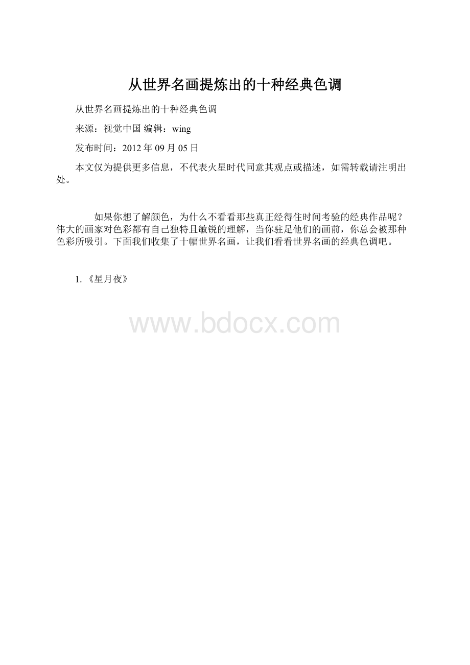 从世界名画提炼出的十种经典色调Word文件下载.docx_第1页