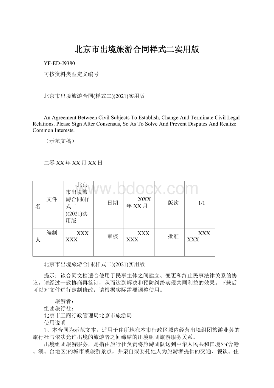 北京市出境旅游合同样式二实用版.docx