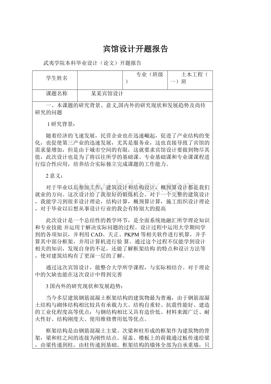 宾馆设计开题报告Word格式文档下载.docx