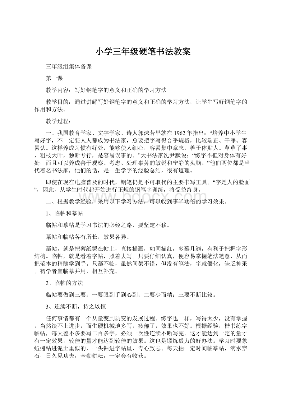 小学三年级硬笔书法教案文档格式.docx