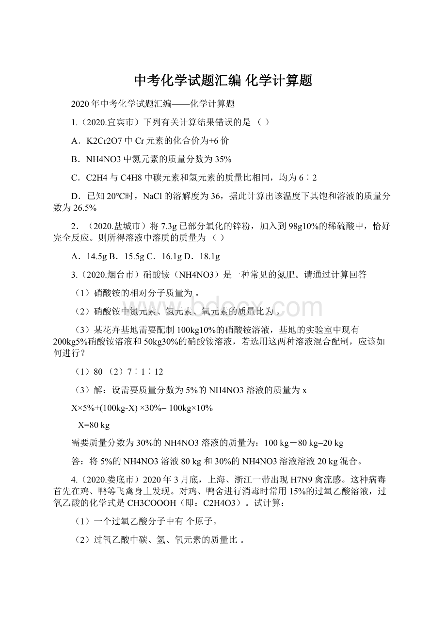 中考化学试题汇编 化学计算题.docx