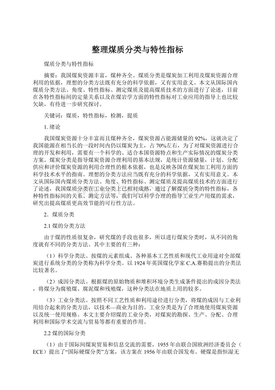 整理煤质分类与特性指标Word文件下载.docx