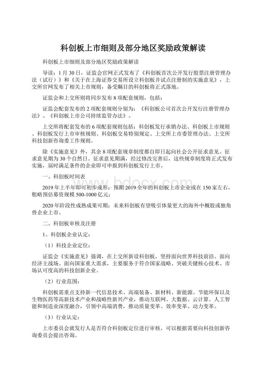 科创板上市细则及部分地区奖励政策解读.docx_第1页