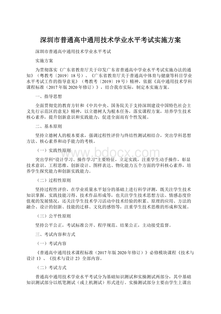 深圳市普通高中通用技术学业水平考试实施方案Word格式.docx_第1页