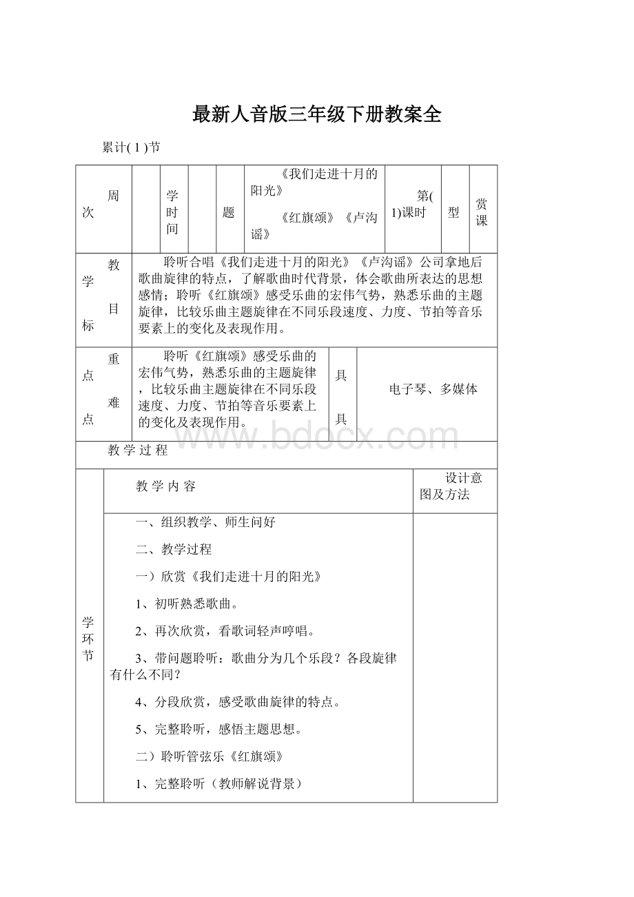 最新人音版三年级下册教案全Word文档格式.docx