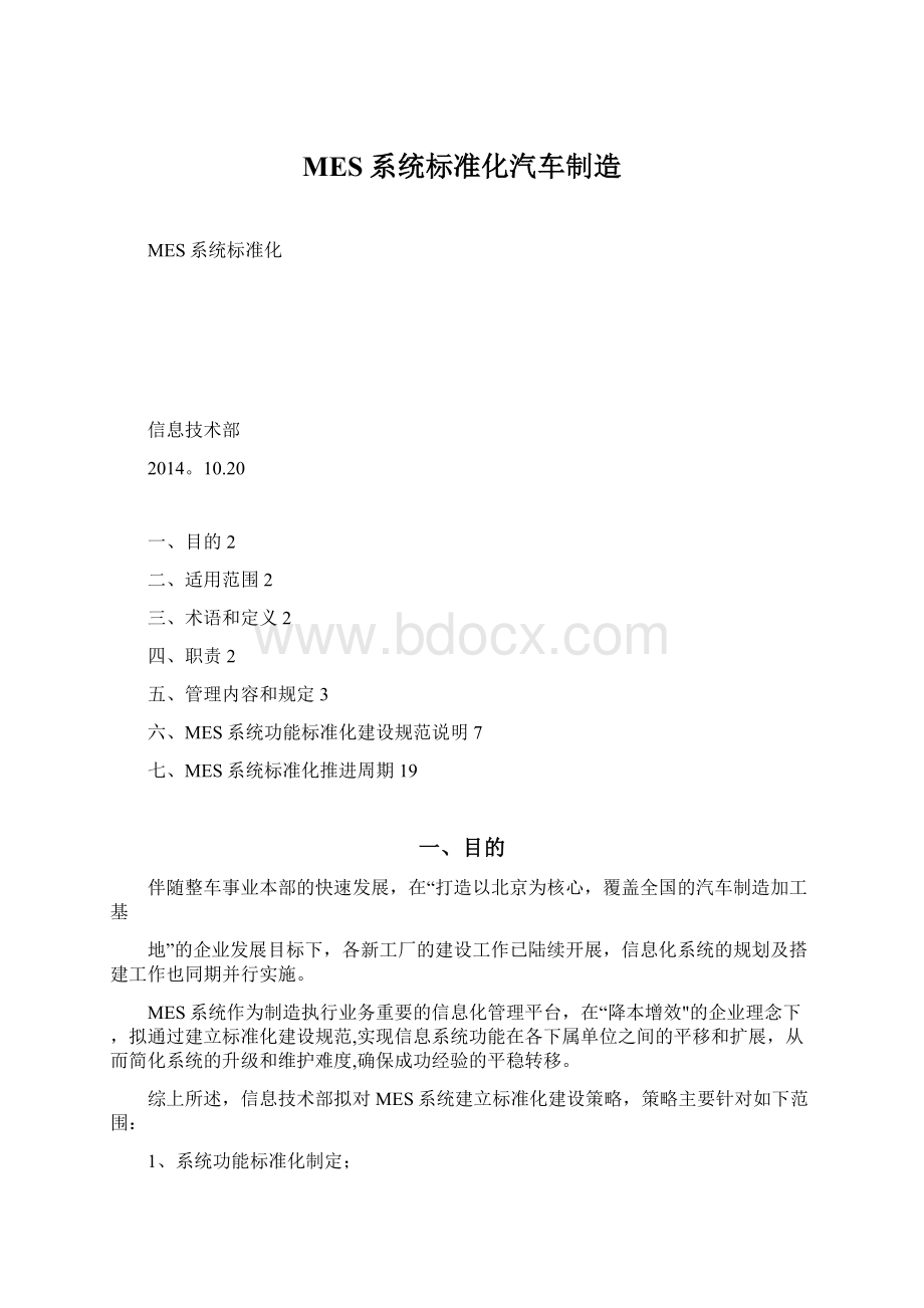 MES系统标准化汽车制造.docx