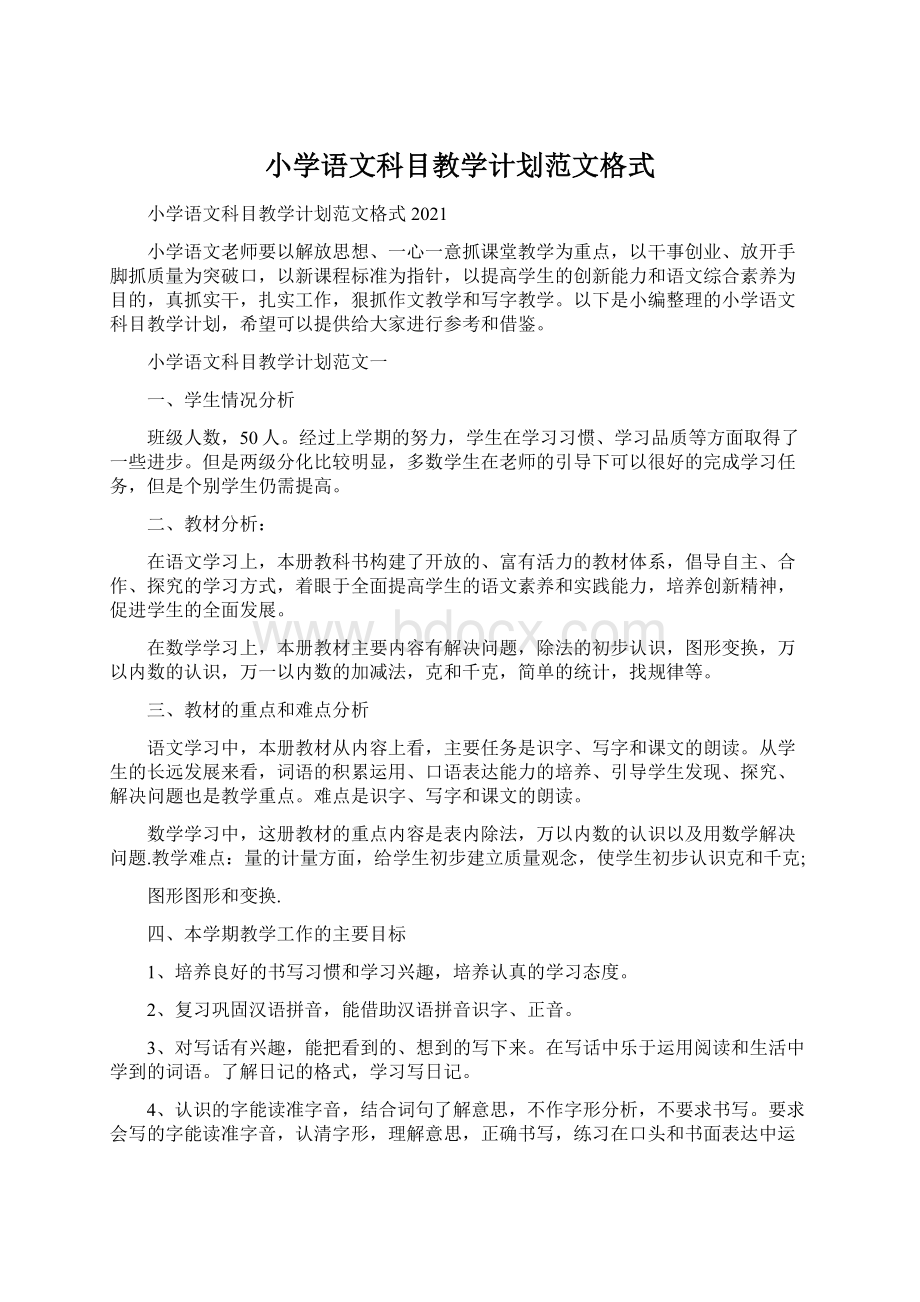 小学语文科目教学计划范文格式.docx_第1页