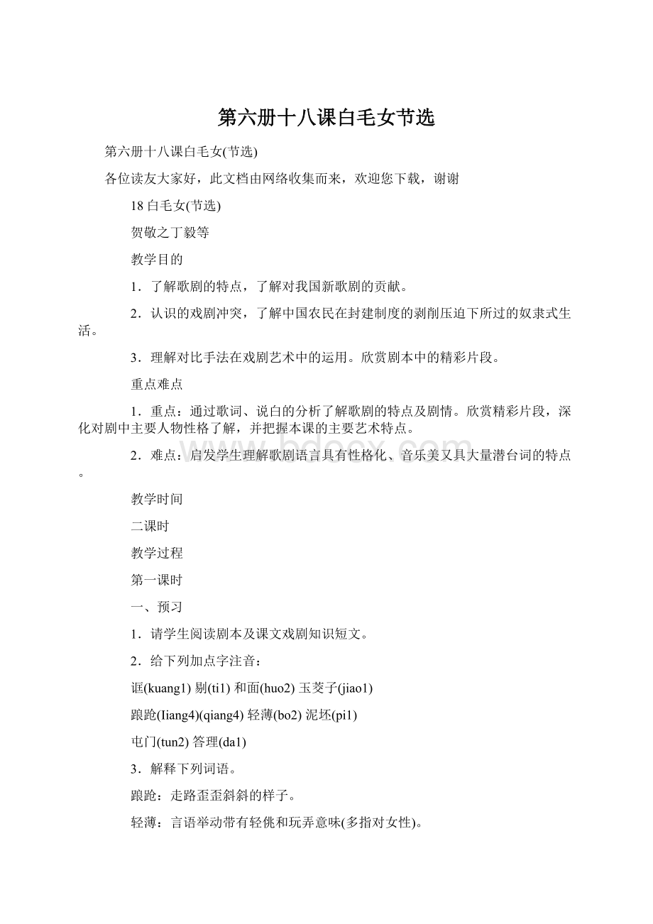 第六册十八课白毛女节选Word文件下载.docx_第1页