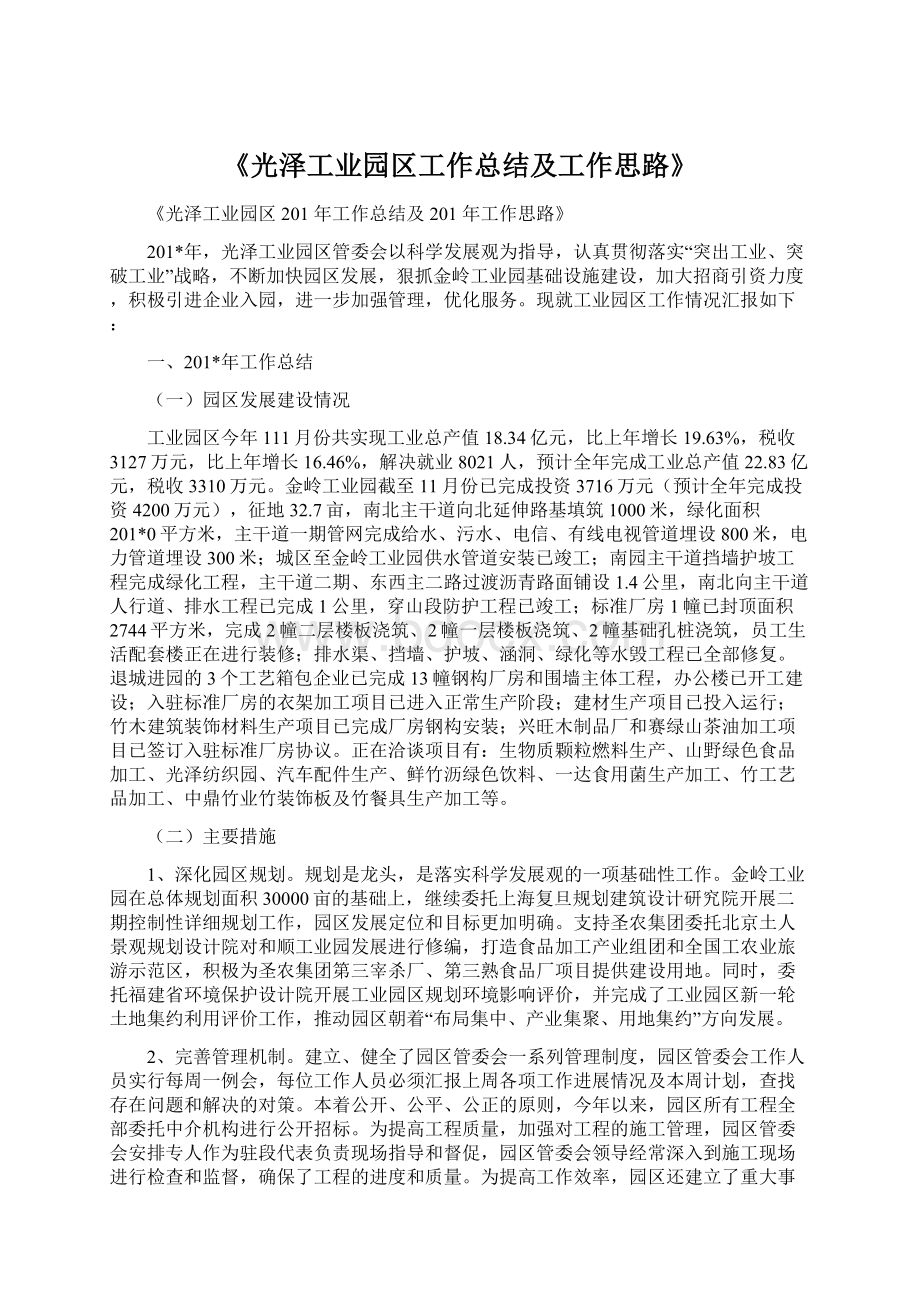 《光泽工业园区工作总结及工作思路》文档格式.docx_第1页