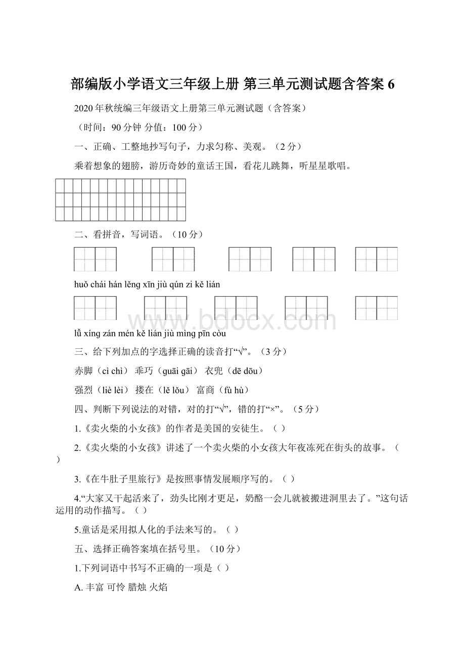 部编版小学语文三年级上册 第三单元测试题含答案 6.docx_第1页