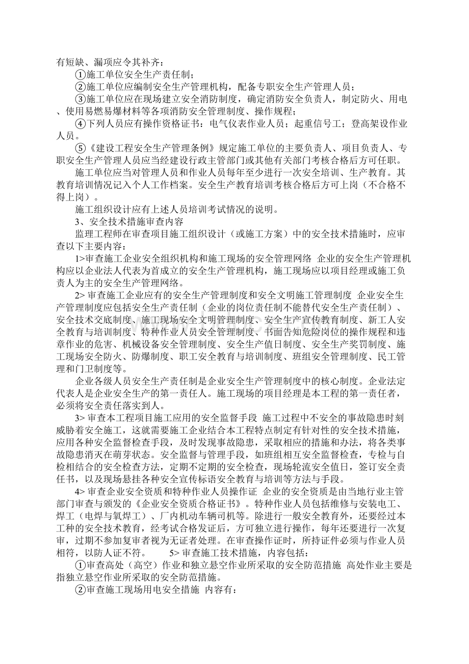 监理工作安全措施Word下载.docx_第2页