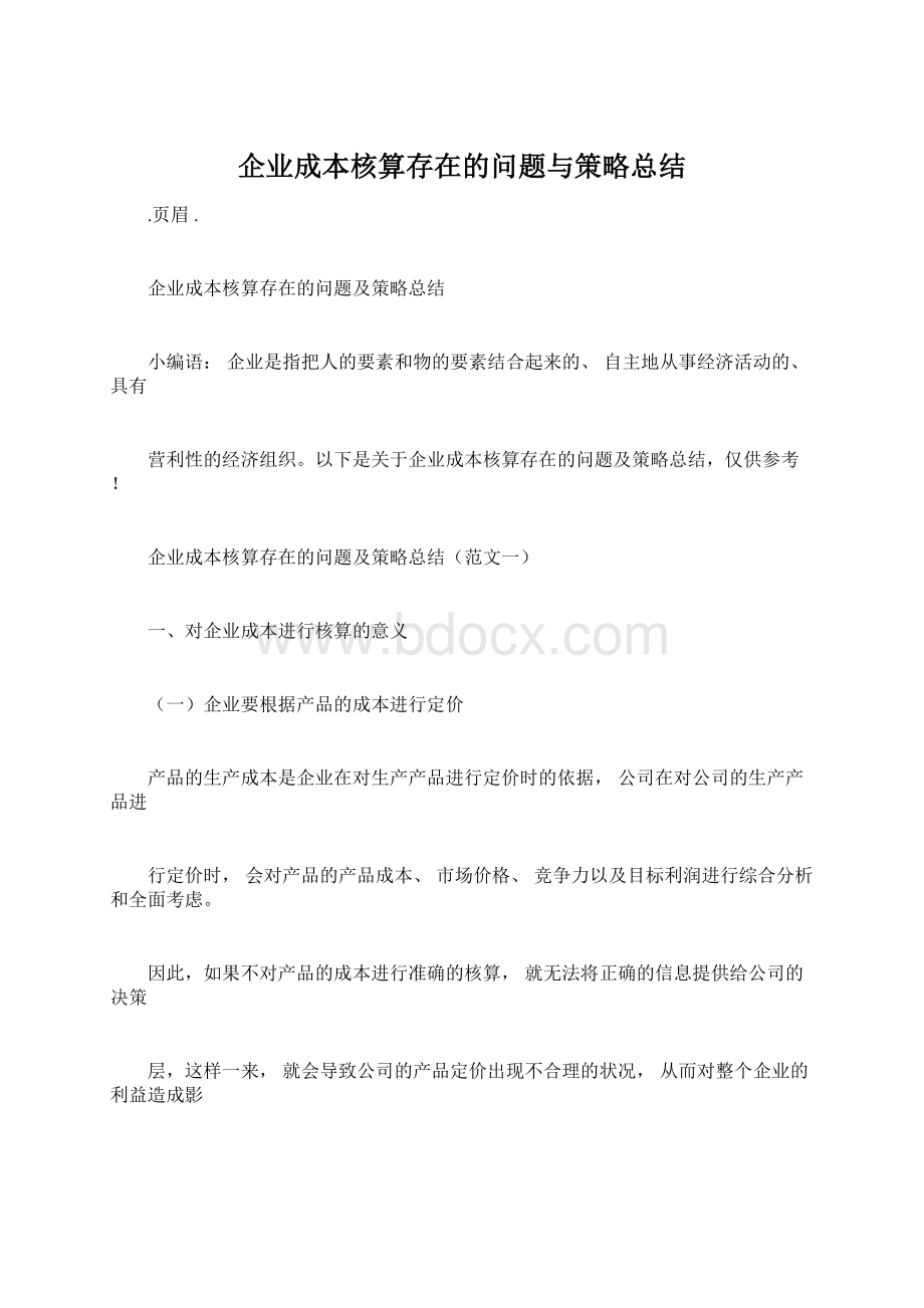 企业成本核算存在的问题与策略总结.docx