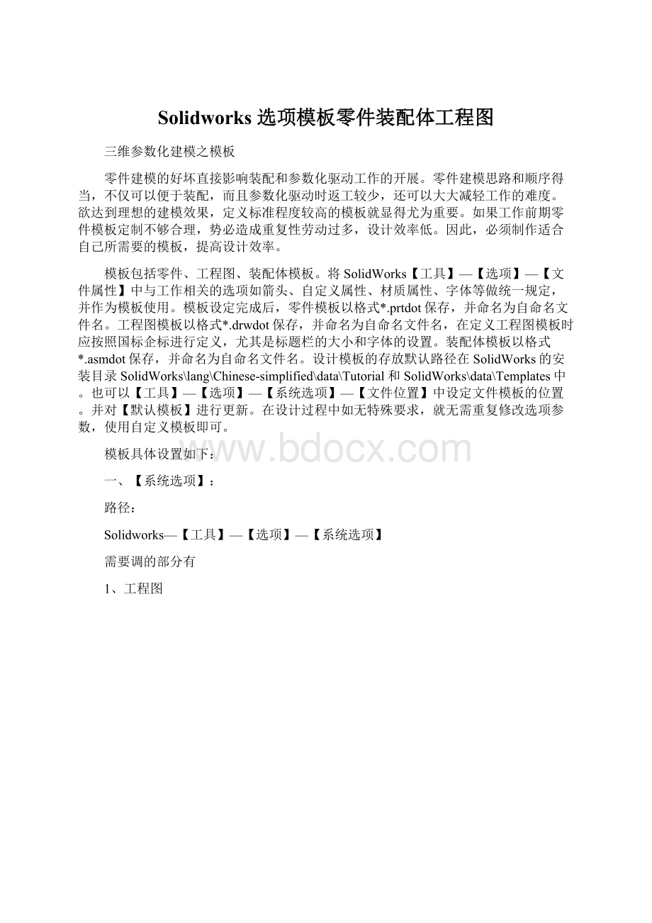 Solidworks 选项模板零件装配体工程图.docx_第1页