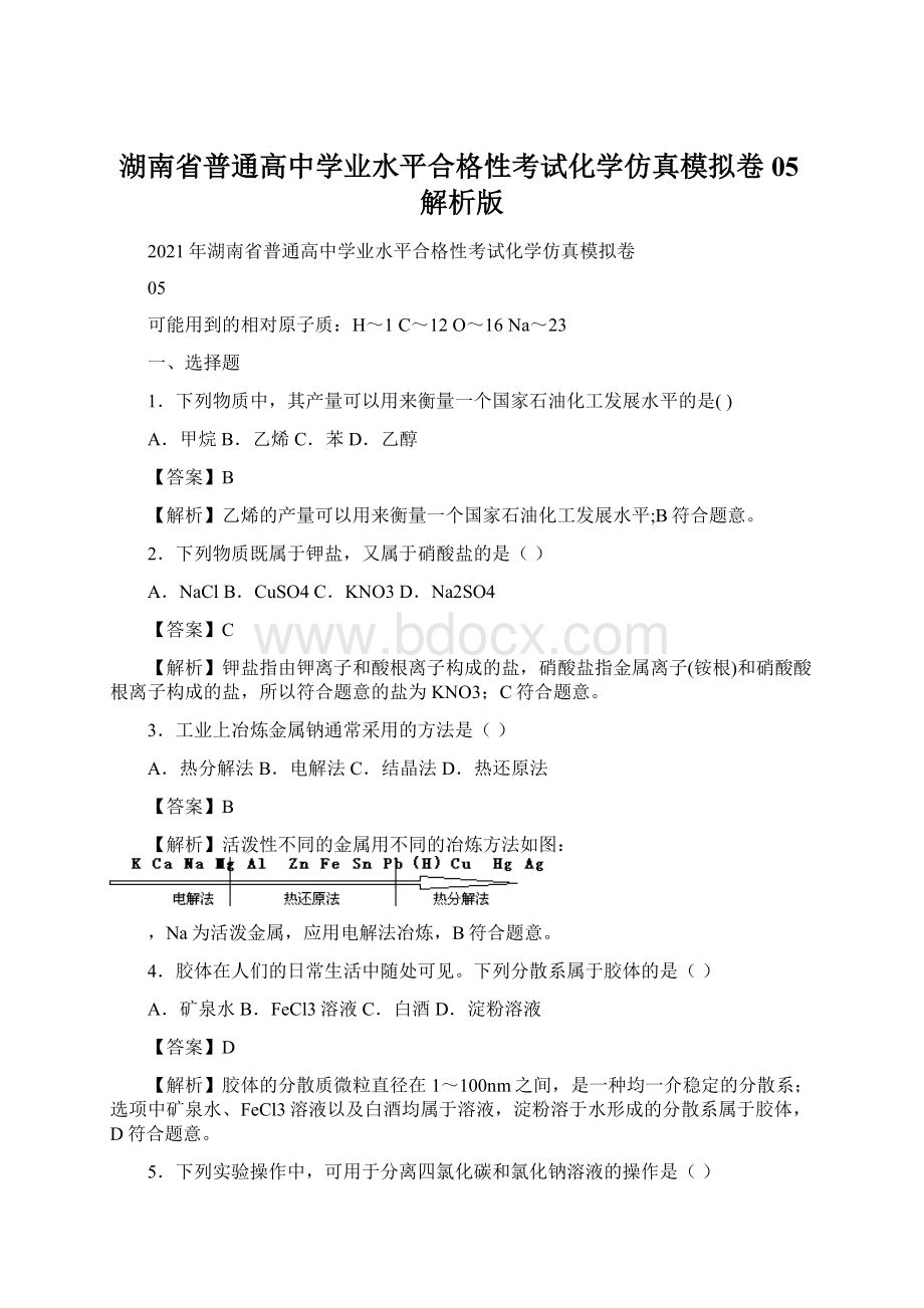 湖南省普通高中学业水平合格性考试化学仿真模拟卷05解析版.docx