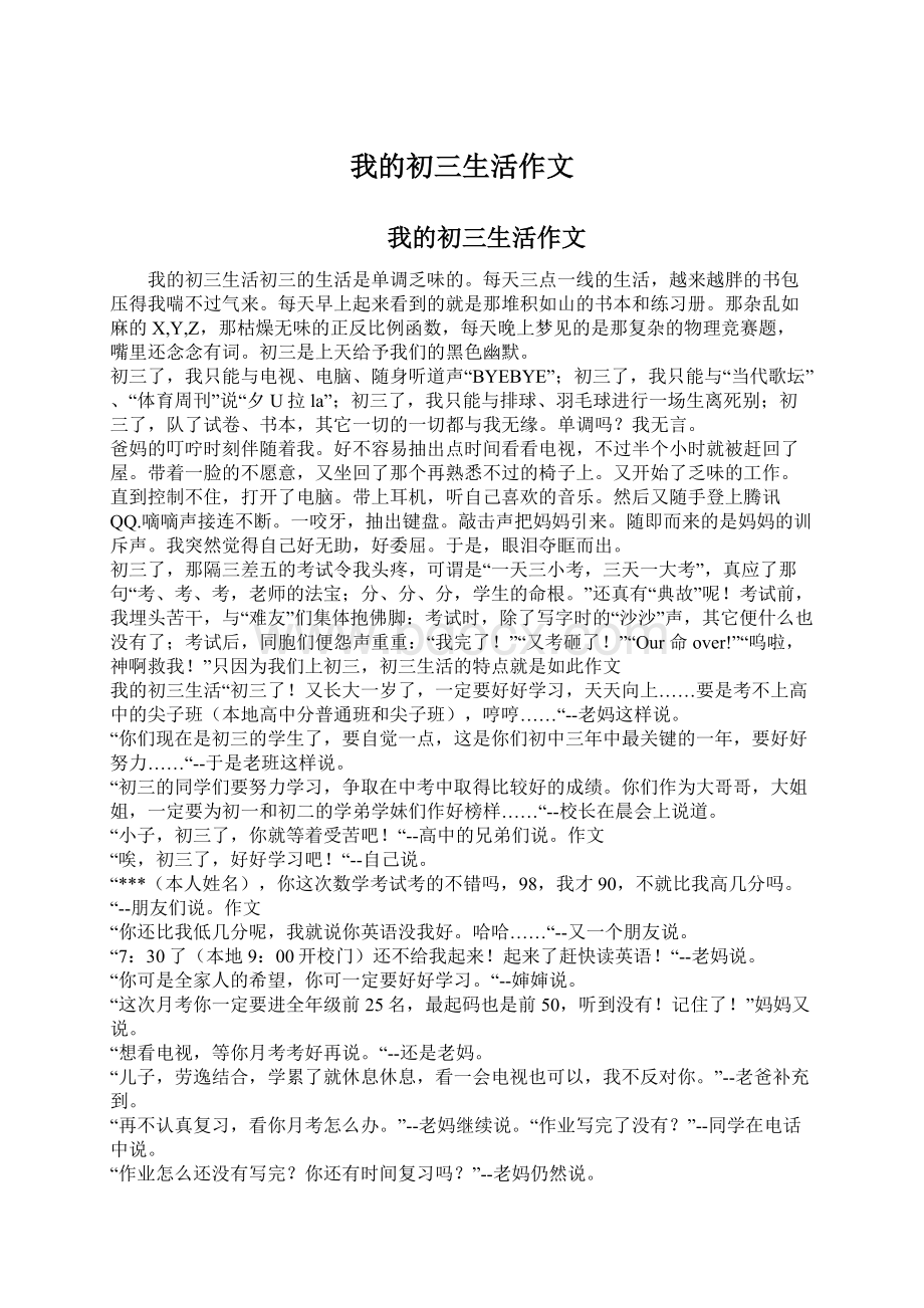 我的初三生活作文Word文档格式.docx