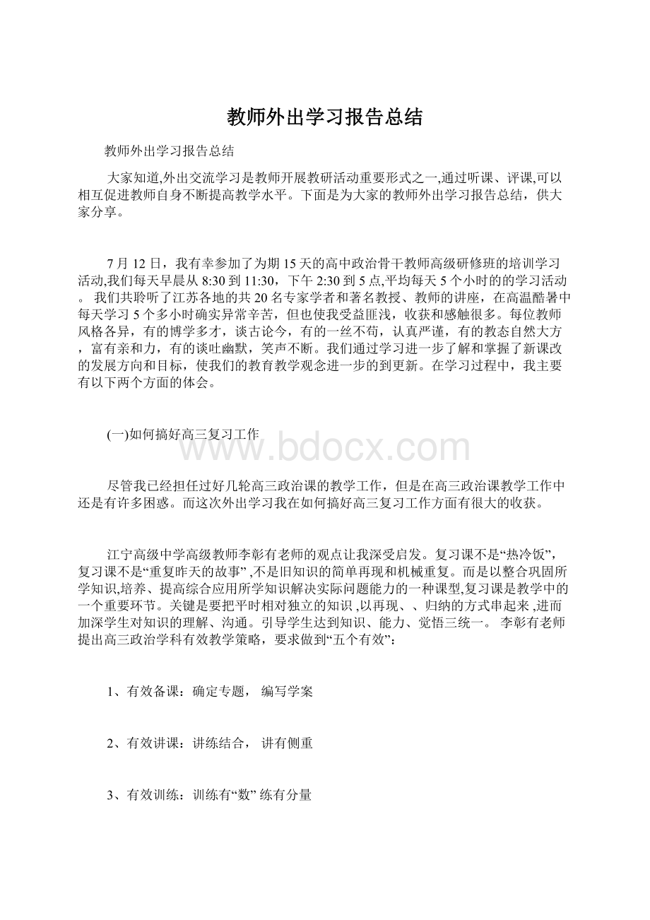 教师外出学习报告总结Word下载.docx