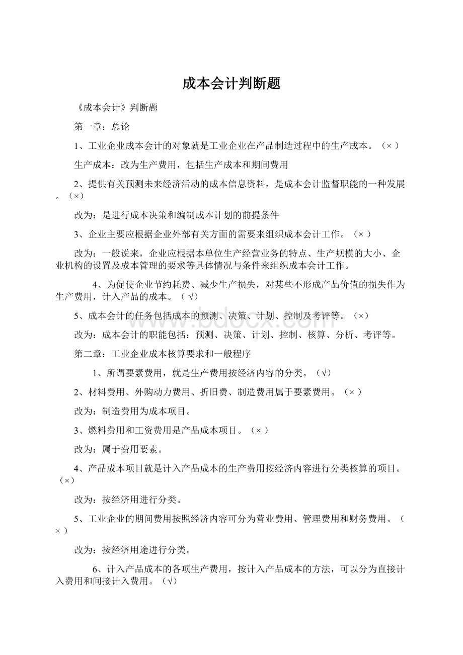 成本会计判断题.docx_第1页