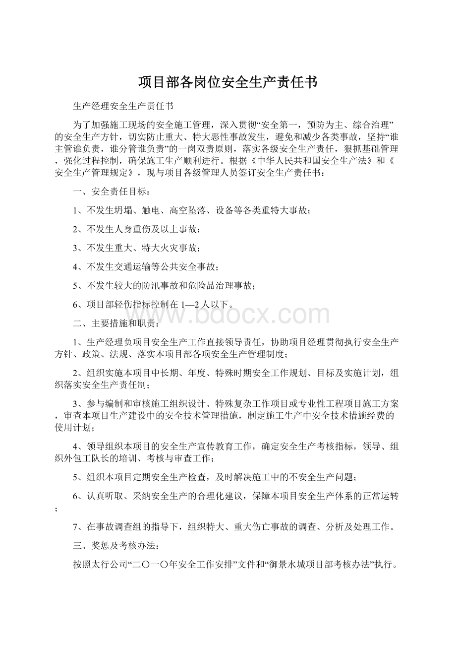 项目部各岗位安全生产责任书Word下载.docx_第1页