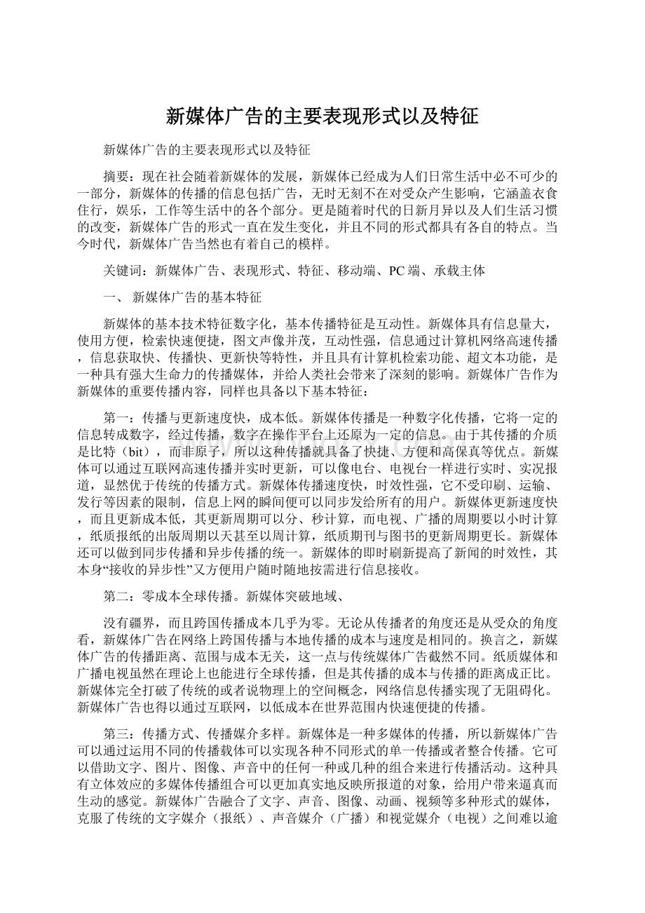 新媒体广告的主要表现形式以及特征Word格式.docx_第1页