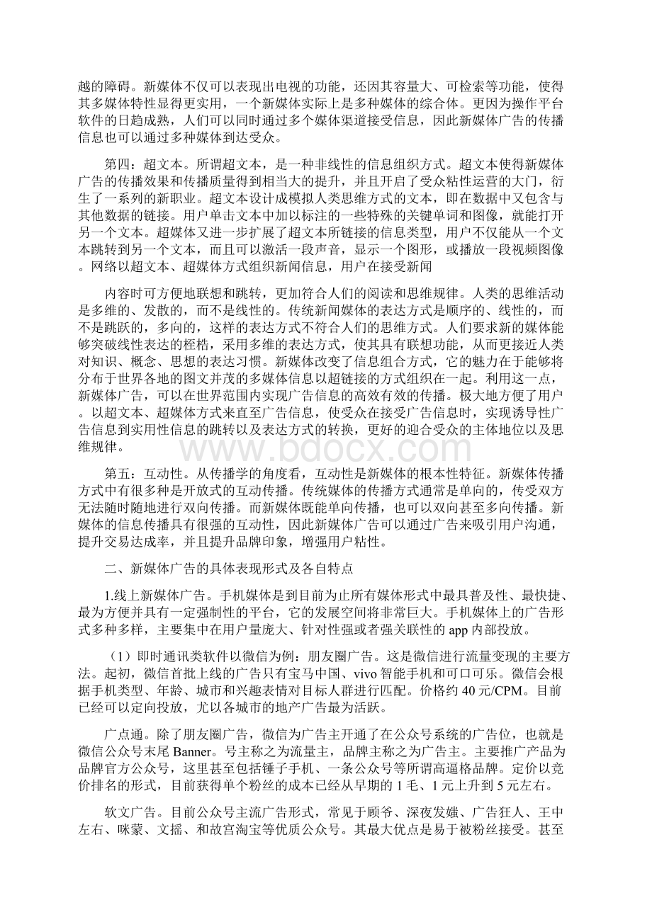 新媒体广告的主要表现形式以及特征Word格式.docx_第2页