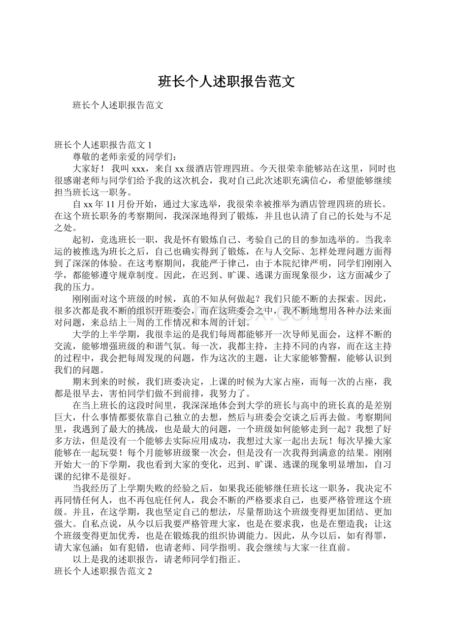 班长个人述职报告范文.docx_第1页